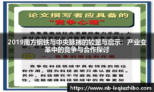 2019南方钢铁与中央脉搏的较量与启示：产业变革中的竞争与合作探讨