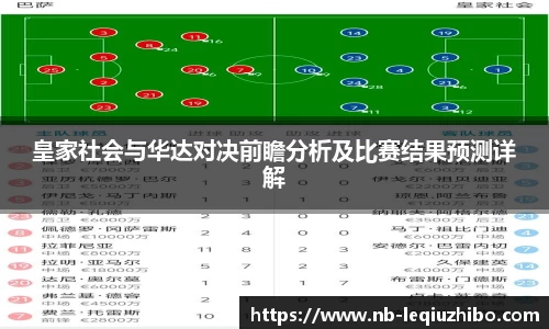 皇家社会与华达对决前瞻分析及比赛结果预测详解