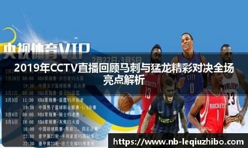 2019年CCTV直播回顾马刺与猛龙精彩对决全场亮点解析