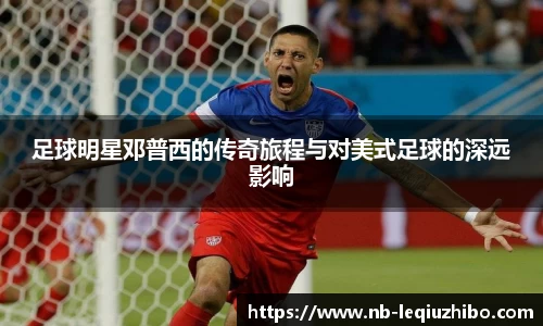 足球明星邓普西的传奇旅程与对美式足球的深远影响