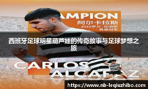 西班牙足球明星葫芦娃的传奇故事与足球梦想之旅